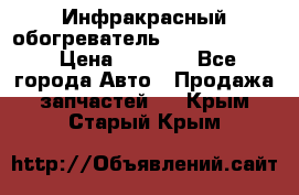 1 Инфракрасный обогреватель ballu BIH-3.0 › Цена ­ 3 500 - Все города Авто » Продажа запчастей   . Крым,Старый Крым